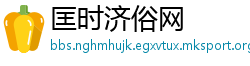 匡时济俗网